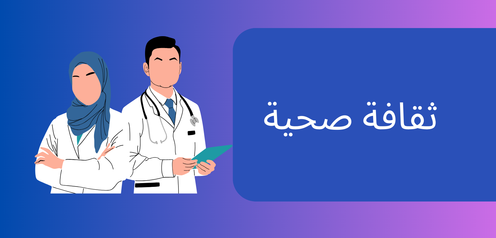 ثقافة صحية